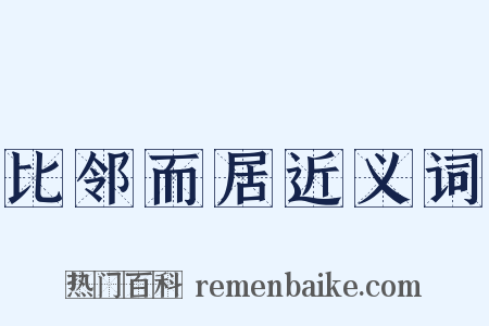 比邻而居近义词是什么意思的图片